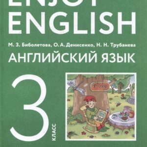 Английский язык: 3-й класс: учебное пособие