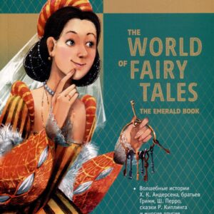 Мир волшебных сказок. Изумрудные сказки с упражнениями