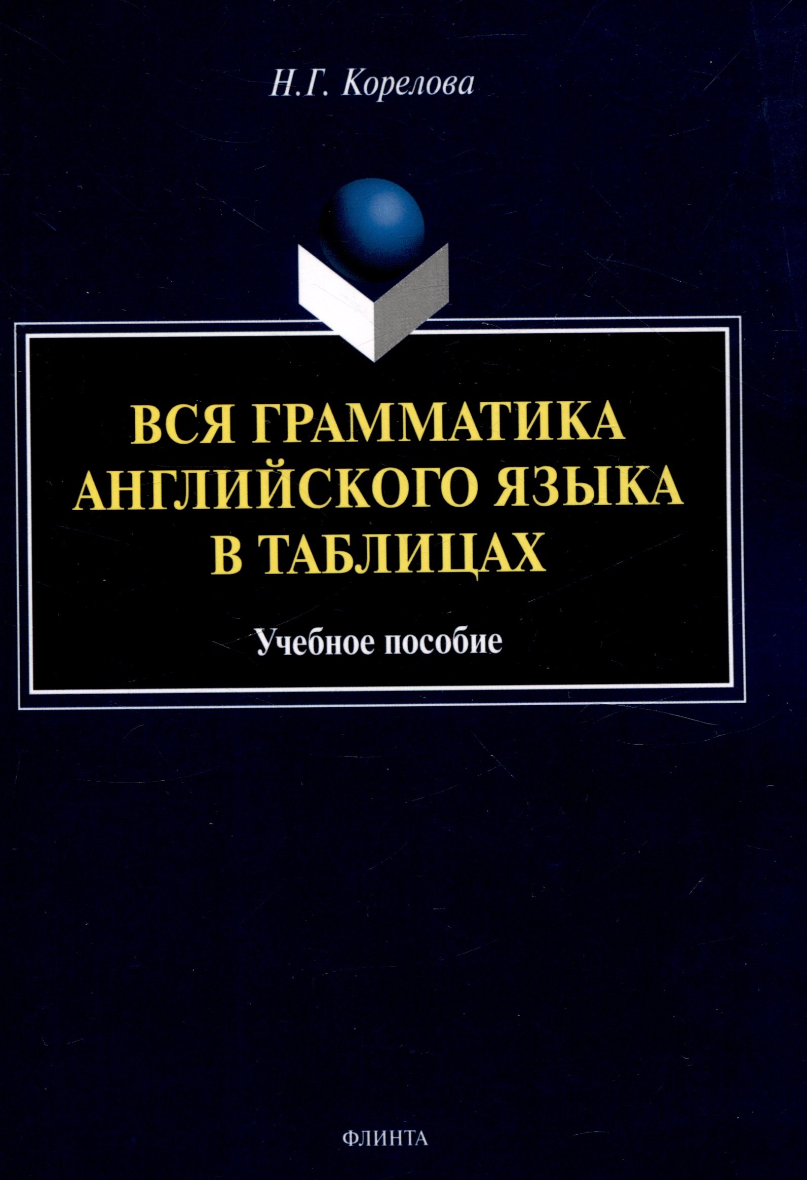 Вся грамматика английского языка в таблицах Учебное пособие