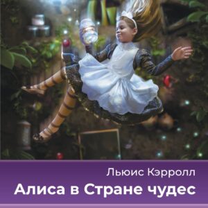 Алиса в Стране чудес = Alices Adventures in Wonderland