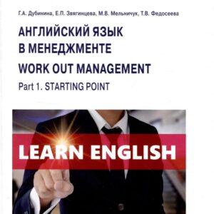 Английский язык в менеджменте = Work out management. Part 1. Starting point: Учебник