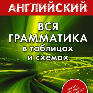 Анг.БыстрАнгл.Вся грамматика