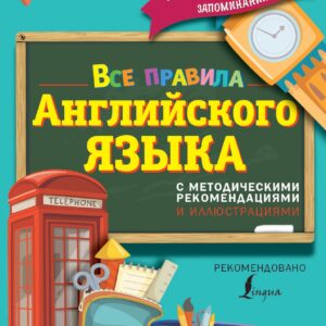 Все правила английского языка. С методическими рекомендациями и иллюстрациями
