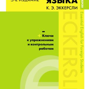 Самоучитель английского языка (+MP3) с ключами и контрольными работами. 5-е издание