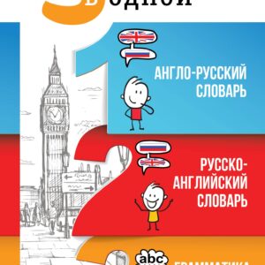 3 книги в одной: Англо-русский словарь. Русско-английский словарь. Грамматика английского языка