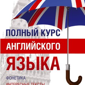 Полный Курс Английского языка