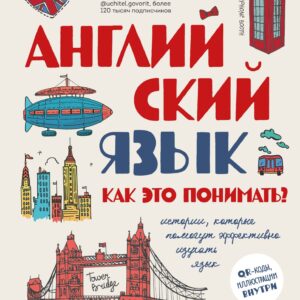 Английский язык. Как это понимать? Истории, которые помогут эффективно изучать язык