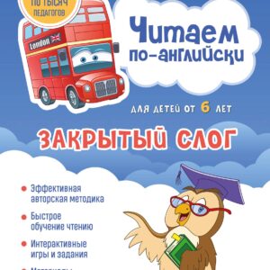Читаем по-английски. Закрытый слог.