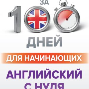 Английский с нуля