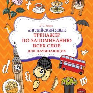Английский язык. Тренажер по запоминанию всех слов для начинающих
