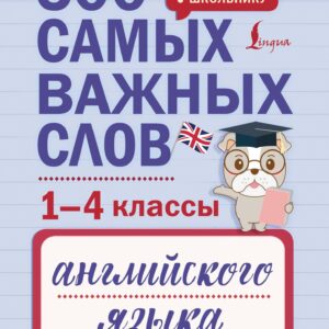 500 самых важных слов английского языка для школьников (1-4 классы)