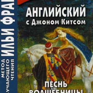A Faery`s Songs. Английский с Джоном Китсом. Песнь волшебницы. Избранные стихотворения