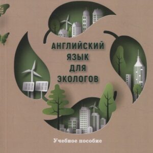 Английский язык для экологов. Учебное пособие