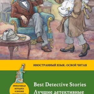 Лучшие детективные истории = Best Detective Stories: метод комментированного чтения