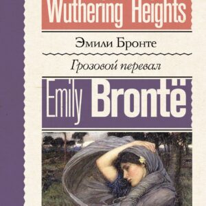 Грозовой перевал = Wuthering Heights