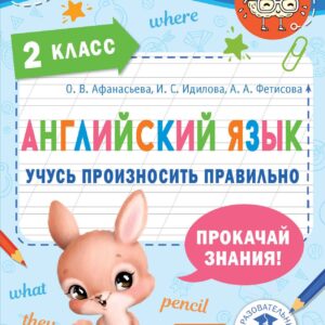Английский язык. Учусь произносить правильно. 2 класс
