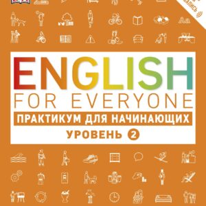 English for Everyone. Практикум для начинающих. Уровень 2  + аудиозапись онлайн