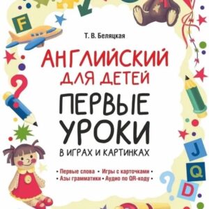 Английский для детей. Первые уроки в играх и картинках