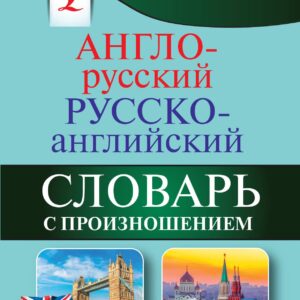 Англо-русский русско-английский словарь с произношением