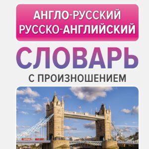 Популярный англо-русский русско-английский словарь с произношением