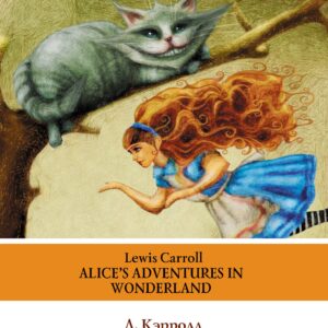 Алиса в стране чудес=Alices Adventures in Wonderland