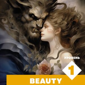 Красавица и чудовище. Уровень 1 = Beauty and the Beast