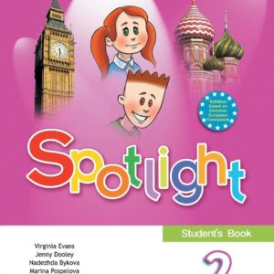 Английский язык. 2 класс. Учебник. В 2-х частях. Часть 1