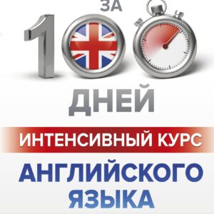 Интенсивный курс английского языка для начинающих