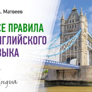 Все правила английского языка