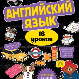 Английский язык, 16 уроков. Базовый курс