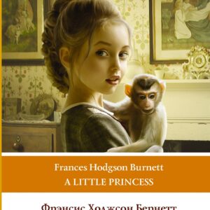 Маленькая принцесса. Уровень 1