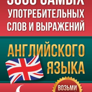 3000 самых употребительных слов и выражений английского языка