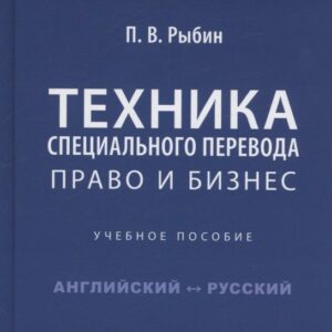 Техника специального перевода. Право и бизнес. Учебное пособие