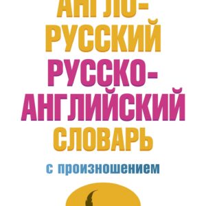 Англо-русский русско-английский словарь с произношением