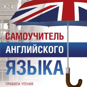 Самоучитель английского языка