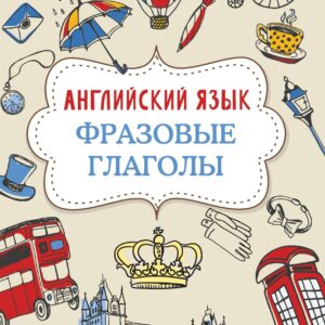 Английский язык. Фразовые глаголы