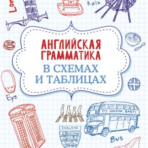 Английская грамматика в схемах и таблицах