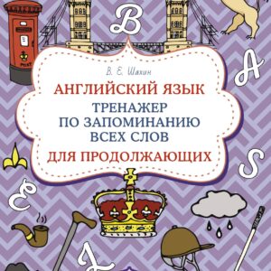 Английский язык. Тренажер по запоминанию всех слов для продолжающих