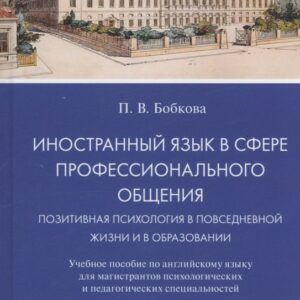 Иностранный язык в сфере профессионального общения. Позитивная психология в повседневной жизни и в образовании. Учебное пособие