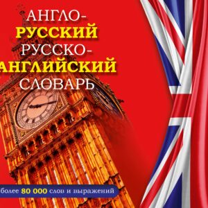 Англо-русский русско-английский словарь