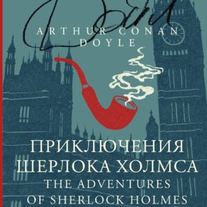 Приключения Шерлока Холмса / The Adventures of Sherlock Holmes: читаем в оригинале с комментарием