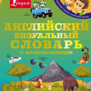 Английский визуальный словарь с произношением