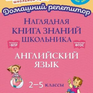 Наглядная книга знаний школьника: Английский язык. 2-5 классы