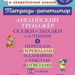 Английский тренажёр: Сказки и загадки для чтения и пересказа с переводами, заданиями к текстам и ответами. 2-6 классы