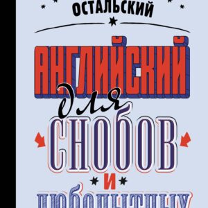 Английский для снобов и любопытных