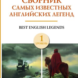 Сборник самых известных английских легенд. Уровень 1