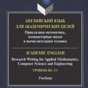Английский язык для академических целей : прикладная математика, компьютерные науки и вычислительная техника = Academic English: Research Writing for Applied Mathematics, Computer Science and Engineering: учебник