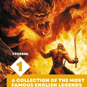 Сборник самых известных английских легенд. Уровень 1