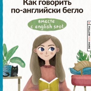 Как говорить по-английски бегло вместе с English Spot