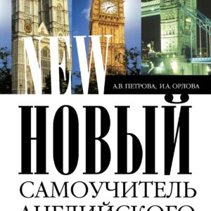 Новый самоучитель английского языка: Практический курс